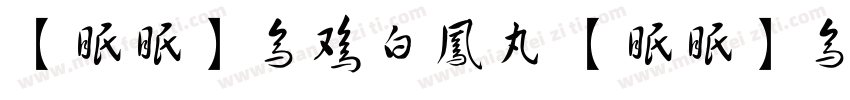 【眠眠】乌鸡白凤丸 【眠眠】乌鸡白凤丸字体转换